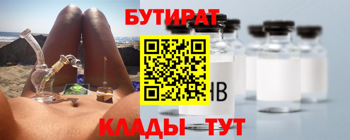 БУТИРАТ 99% Холмск