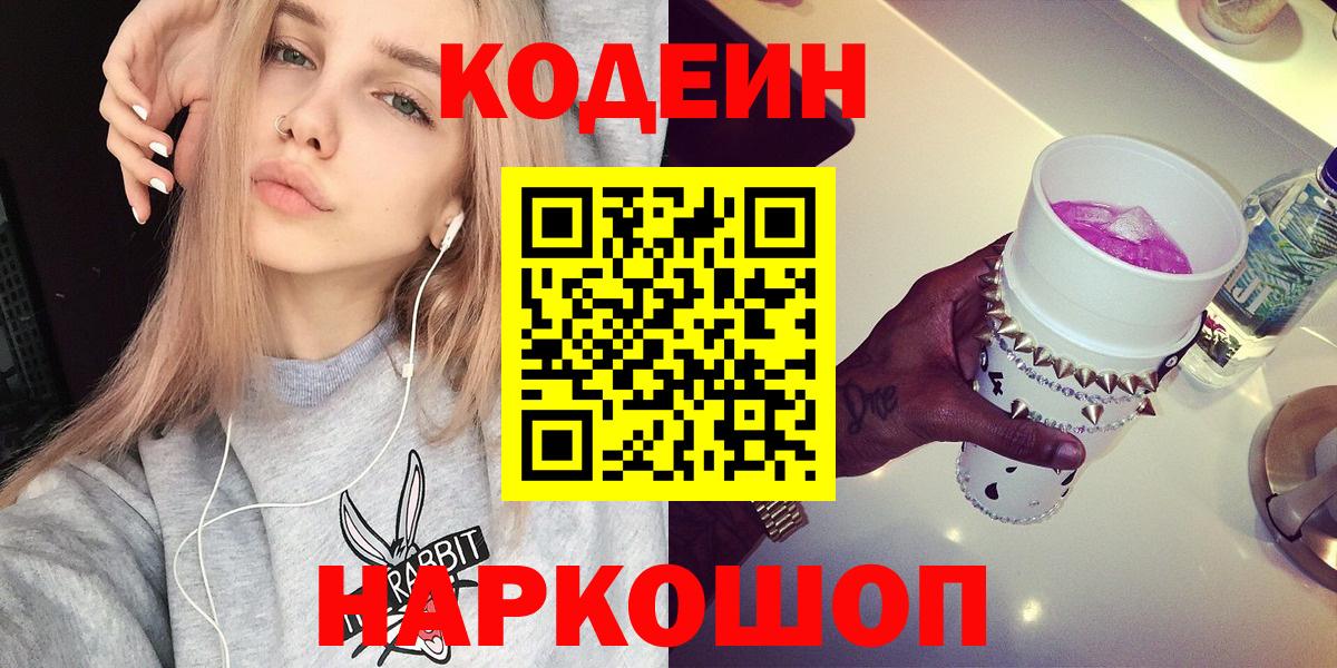 Холмск  Codein напиток Lean (лин)  Кодеиновый сироп Lean Purple Drank  Вход с VPN 